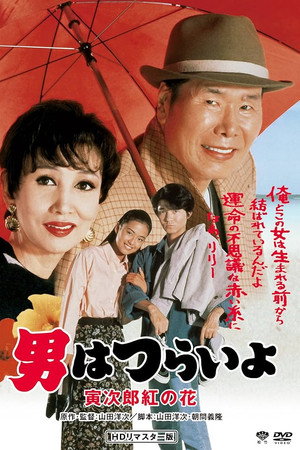 寅次郎的故事48：寅次郎红之花