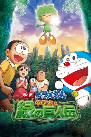 哆啦A梦：大雄与绿巨人传