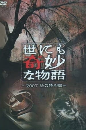 世界奇妙物语2007年秋之特别篇