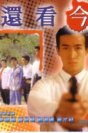 還看今朝