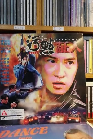 重案實錄污點証人