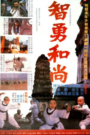 智勇和尚