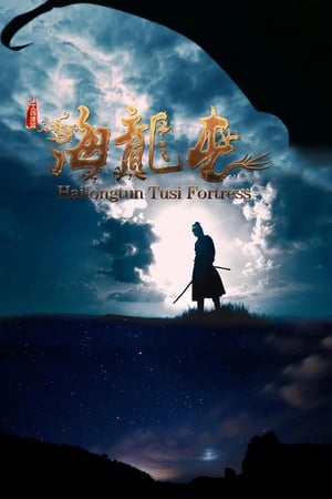 土司遗城海龙屯