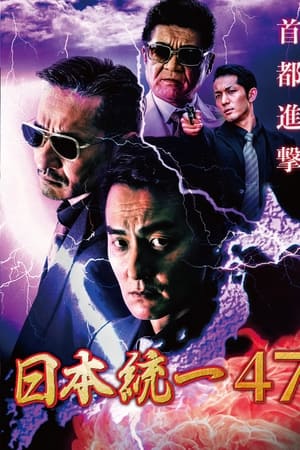 日本統一47