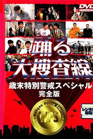 跳跃大搜查线特别篇：岁末特别警戒篇