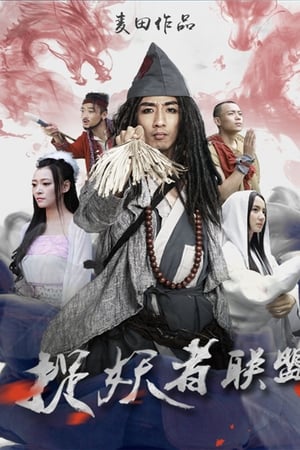 捉妖者联盟