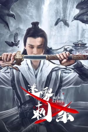 迷雾刺杀