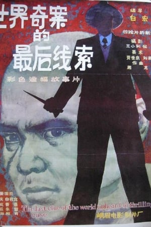 世界奇案的最后线索