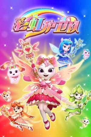 彩虹护卫队
