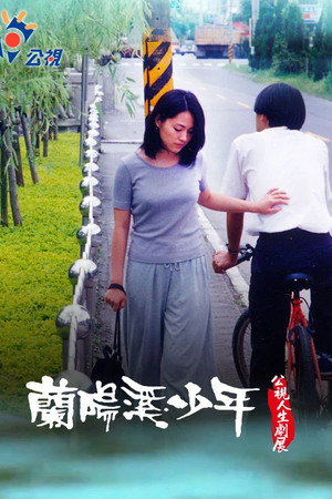 蘭陽溪少年