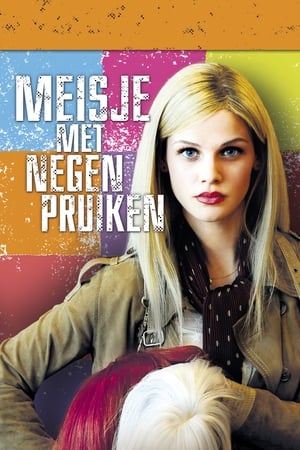 九顶假发的女孩