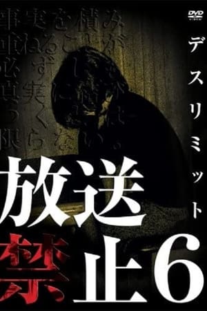 放送禁止6 DEATH LIMIT