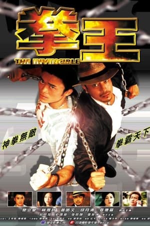 拳王