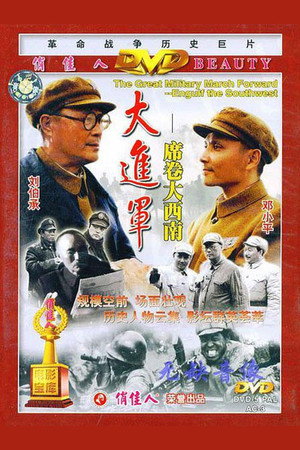 大进军3：席卷大西南