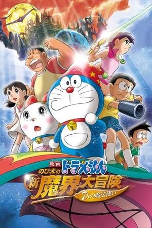 哆啦A梦：大雄的新魔界大冒险 ~7人的魔法使者~