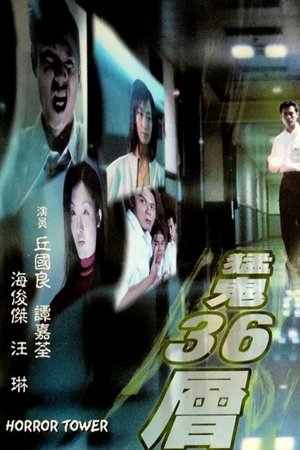 猛鬼36层