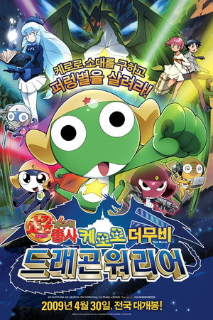 军曹前传 Kero Zero出发!全员集合!