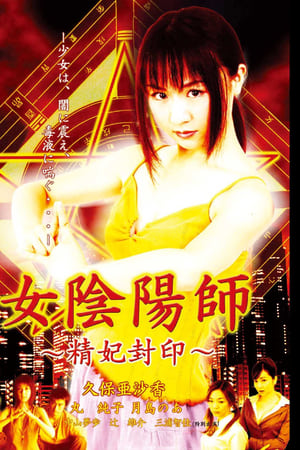 女阴阳师：精妃封印