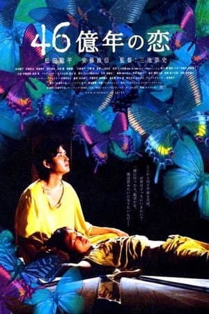46亿年之恋