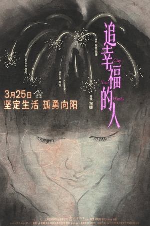 追幸福的人