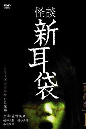 怪談新耳袋 最終夜 1