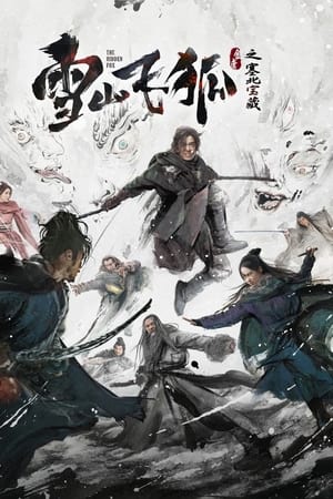 雪山飞狐之塞北宝藏