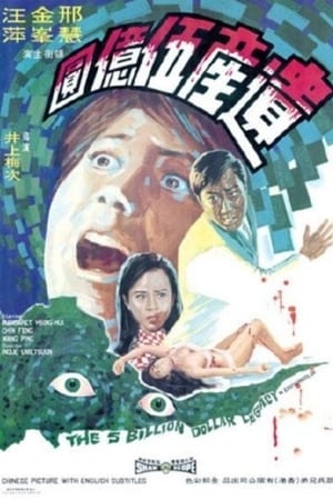 遗产五亿元