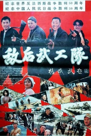 敌后武工队