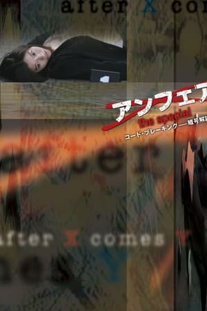 非关正义特别篇：密码破解