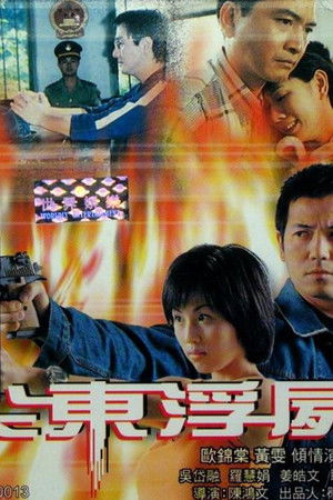 驚幻奇案：尖東浮屍