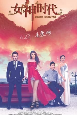 女神时代