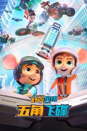 舒克贝塔之五角飞碟