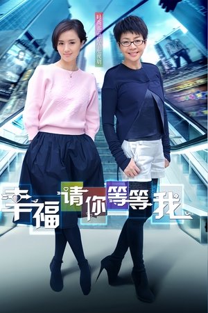 幸福请你等等我