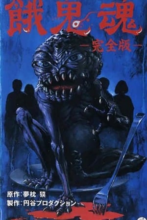 饿鬼魂