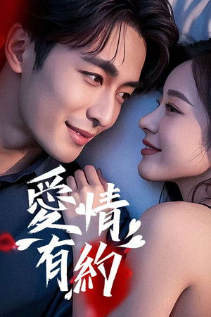 爱情有约
