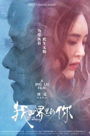 我世界里的你