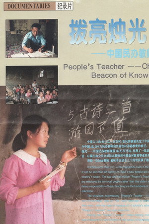 拨亮烛光——中国民办教师现状