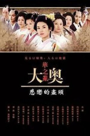 大奥 华之乱SP：悲恋的尽头