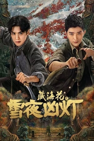 藏海花之雪夜凶灯