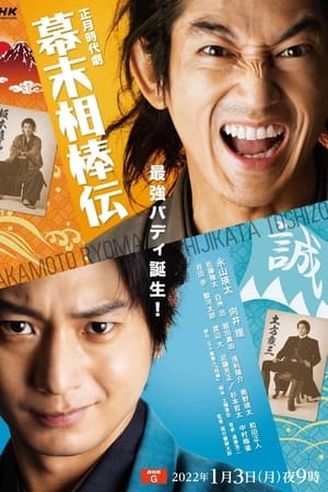 幕末相棒伝