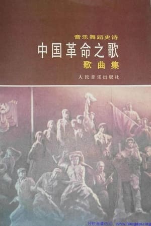 中国革命之歌