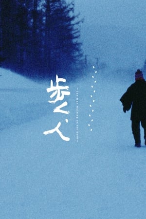 走雪人