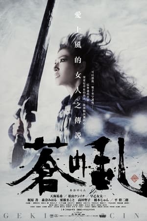 苍之乱