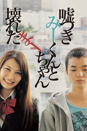 说谎的男孩与坏掉的女孩