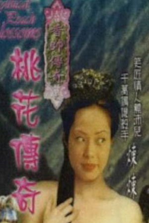 香帅传奇之桃花传奇