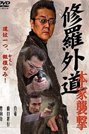 修羅外道~本家襲撃~