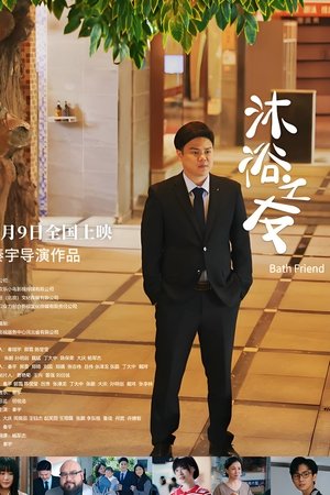 沐浴之友