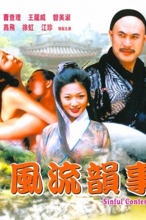 風流韻事