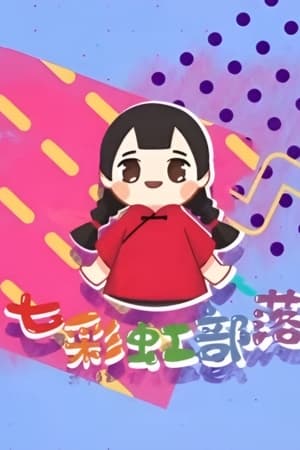 七彩虹部落