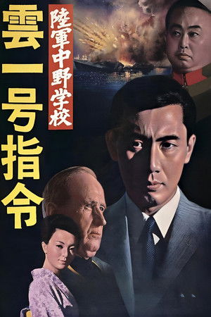 陆军中野学校：云一号指令